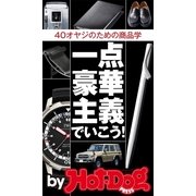 一点豪華主義でいこう！ by Hot-Dog PRESS 40オヤジのための商品学（講談社） [電子書籍]