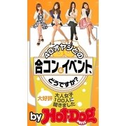 40オヤジとの合コン＆イベント、どうですか？ by Hot-Dog PRESS 大人女子100人に聞きました（講談社） [電子書籍]