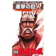 『進撃の巨人』早わかり講座 by Hot-Dog PRESS いまさら訊けない40オヤジのための（講談社） [電子書籍]