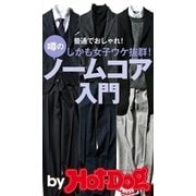 噂のノームコア入門 by Hot-Dog PRESS 普通でおしゃれ！ 女子ウケ抜群！（講談社） [電子書籍]