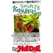 知られざる食虫植物の世界 by Hot-Dog PRESS 俺たちのデング熱対策2015（講談社） [電子書籍]