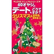 LOVEマニュアルシリーズ 40オヤジとデート、どうですか？ by Hot-Dog PRESS クリスマス＆忘年会、新年会編（講談社） [電子書籍]
