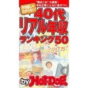 40代リアル年収ランキング by Hot-Dog PRESS 平均値じゃわからない！ 有名企業、こんなに差がつく！（講談社） [電子書籍]