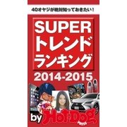 SUPERトレンドランキング2014-2015 by Hot-Dog PRESS 40オヤジが絶対知っておきたい！（講談社） [電子書籍]