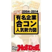 有名企業合コン人気勢力図 by Hot-Dog PRESS 直近10年、こんなに変わった！（講談社） [電子書籍]
