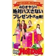 40オヤジの絶対ハズさないプレゼント大作戦！ by Hot-Dog PRESS 大人女子のホントに欲しいモノはコレ！（講談社） [電子書籍]