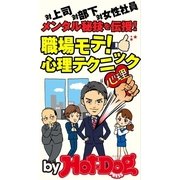 メンタル秘技を伝授！ 職場モテ！ 心理テクニック by Hot-Dog PRESS 対上司、対部下、対女性社員！（講談社） [電子書籍]