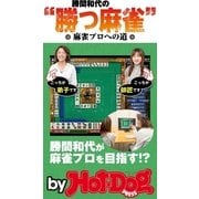 勝間和代の勝つ麻雀 by Hot-Dog PRESS 麻雀プロへの道（講談社） [電子書籍]