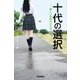 十代の選択 ――新しい学校のかたち（学研） [電子書籍]