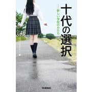 十代の選択 ――新しい学校のかたち（学研） [電子書籍]