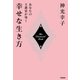 あなたの主護霊が導く幸せな生き方（学研） [電子書籍]