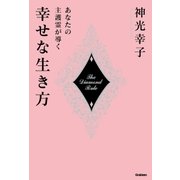 あなたの主護霊が導く幸せな生き方（学研） [電子書籍]