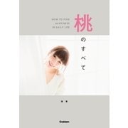 桃のすべて（学研） [電子書籍]
