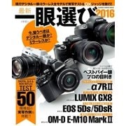 最新一眼選び2016（学研） [電子書籍]
