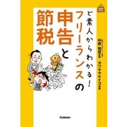 ど素人からわかる！ フリーランスの申告と節税（学研） [電子書籍]