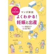 マンガ解説 よくわかる！ 妊娠と出産（学研） [電子書籍]
