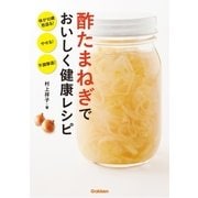 酢たまねぎでおいしく健康レシピ（学研） [電子書籍]