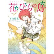 花びらの島（講談社） [電子書籍]