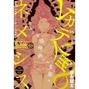 ネメシス #25 (2015年12月9日発売)（講談社） [電子書籍]