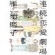 新装版 連続恋愛劇場（祥伝社） [電子書籍]
