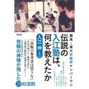 灘高→東大合格率ナンバーワン 伝説の入江塾は、何を教えたか（祥伝社） [電子書籍]