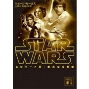 スター・ウォーズ エピソード4：新たなる希望（講談社） [電子書籍]