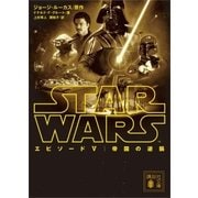 スター・ウォーズ エピソード5：帝国の逆襲（講談社） [電子書籍]