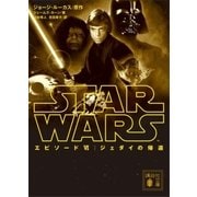 スター・ウォーズ エピソード6：ジェダイの帰還（講談社） [電子書籍]