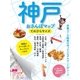 神戸おさんぽマップ てのひらサイズ（実業之日本社） [電子書籍]