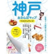 神戸おさんぽマップ てのひらサイズ（実業之日本社） [電子書籍]