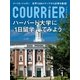 クーリエ・ジャポン セレクト Vol.01 ハーバード大学に「1日留学」してみよう（講談社） [電子書籍]