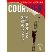 クーリエ・ジャポン セレクト Vol.05 人生を変える「習慣のレッスン」（講談社） [電子書籍]