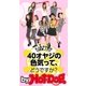 「40オヤジの色気」ってどうですか？ by Hot-Dog PRESS 大人女子が愛の100本ノック！（講談社） [電子書籍]