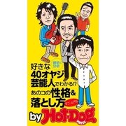 好きな40オヤジ芸能人でわかる！？ あのコの性格＆落とし方マニュアル by Hot-Dog PRESS（講談社） [電子書籍]