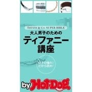 大人男子のためのティファニー講座 by Hot-Dog PRESS 女子の憧れ！TIFFANY＆Co.（講談社） [電子書籍]