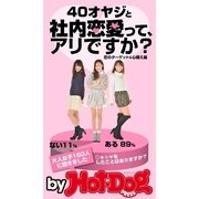 40オヤジと社内恋愛って、アリですか？ by Hot-Dog PRESS 恋のターゲット＆心構え編（講談社） [電子書籍]