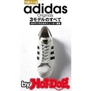 今買うべきadidas Originals 3モデルのすべて by Hot-Dog PRESS（講談社） [電子書籍]