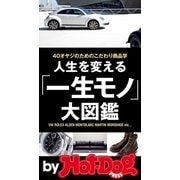 人生を変える「一生モノ」大図鑑 by Hot-Dog PRESS 40オヤジのためのこだわり商品学（講談社） [電子書籍]