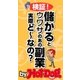 by Hot-Dog PRESS 検証！ 儲かるとウワサのあの副業、実際どーなの？（講談社） [電子書籍]