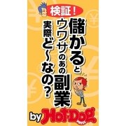 by Hot-Dog PRESS 検証！ 儲かるとウワサのあの副業、実際どーなの？（講談社） [電子書籍]