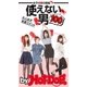 by Hot-Dog PRESS 使えない男100 女子の愛の鉄槌！ 大人女子本音コメント（講談社） [電子書籍]