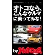 by Hot-Dog PRESS オトコなら、こんなクルマに乗ってみな！S660激売れで、クルマに目覚めよ！40オヤジ（講談社） [電子書籍]