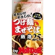 by Hot-Dog PRESS 40オヤジにやさしい！ つけ麺＆まぜそば これだけ食べとけ！ 厳選25杯！（講談社） [電子書籍]