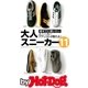 by Hot-Dog PRESS 夏までに買いたい大人スニーカー11 スニーカーアナリストが教える（講談社） [電子書籍]