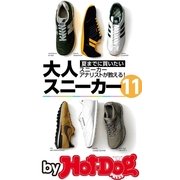 by Hot-Dog PRESS 夏までに買いたい大人スニーカー11 スニーカーアナリストが教える（講談社） [電子書籍]