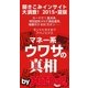by Hot-Dog PRESS マネー系ウワサの真相 聞きこみインサイト大調査！ 2015・夏版（講談社） [電子書籍]