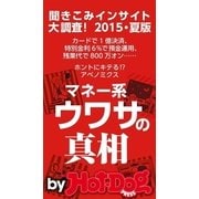 by Hot-Dog PRESS マネー系ウワサの真相 聞きこみインサイト大調査！ 2015・夏版（講談社） [電子書籍]