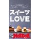 by Hot-Dog PRESS 40オヤジだって スイーツLOVE（講談社） [電子書籍]