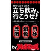 by Hot-Dog PRESS 女子も一緒に3大聖地でハシゴ酒！ 赤羽・新橋・門仲センベロ立ち飲み探検ガイド（講談社） [電子書籍]
