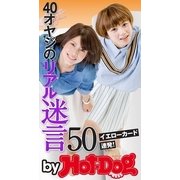 by Hot-Dog PRESS 40オヤジのリアル迷言50 イエローカード連発！（講談社） [電子書籍]